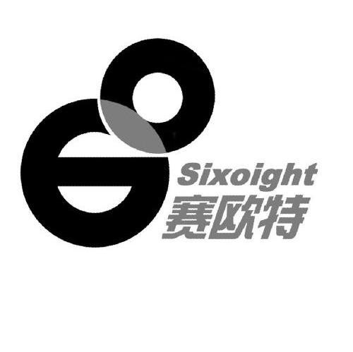 赛欧特 SIXOIGHT
