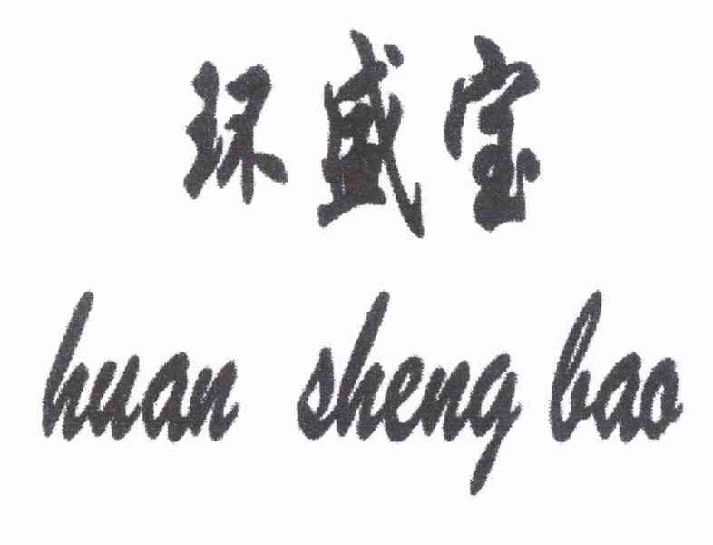 环盛宝
