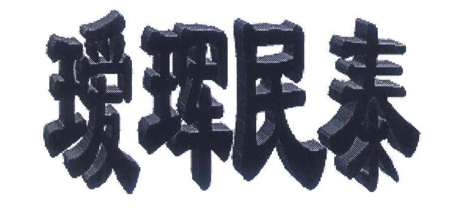 瑷珲民泰