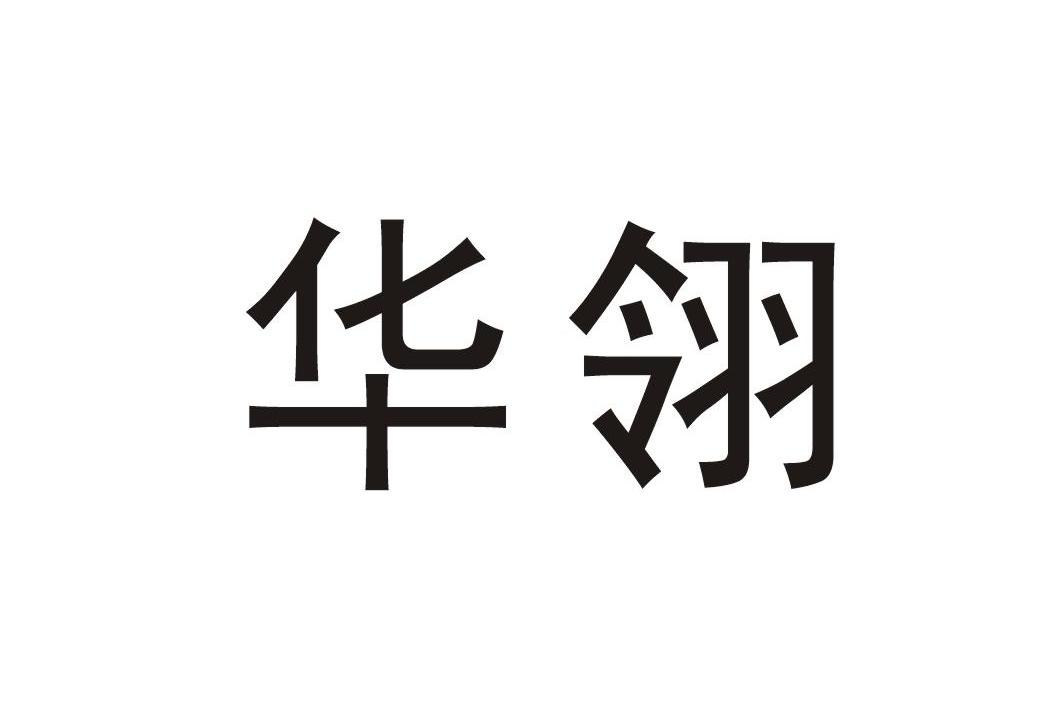 华翎