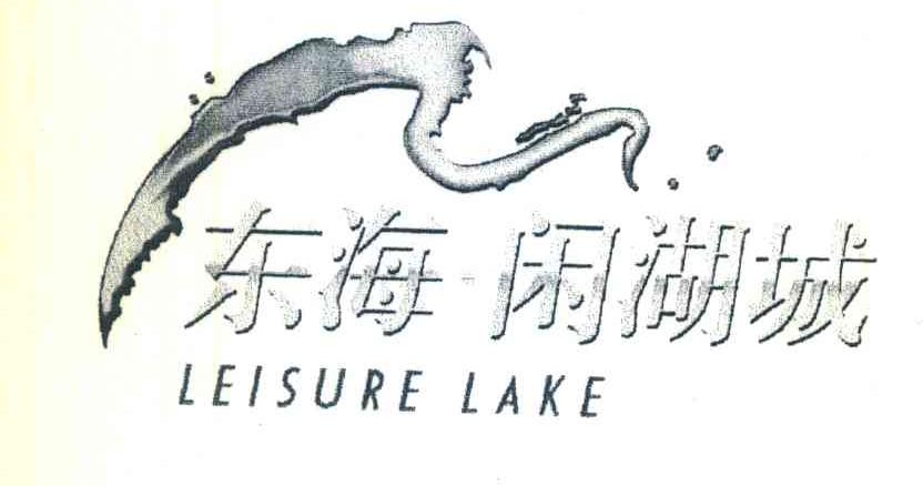 东海闲湖城;LEISURE LAKE