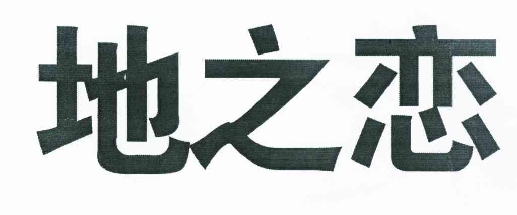 地之恋