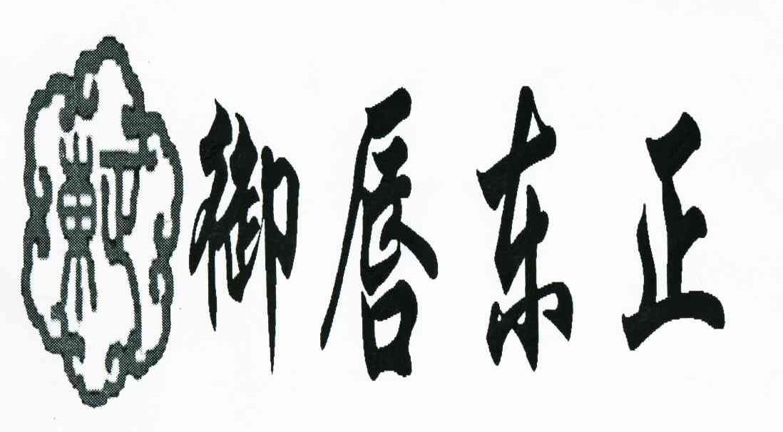 御唇东正 东正