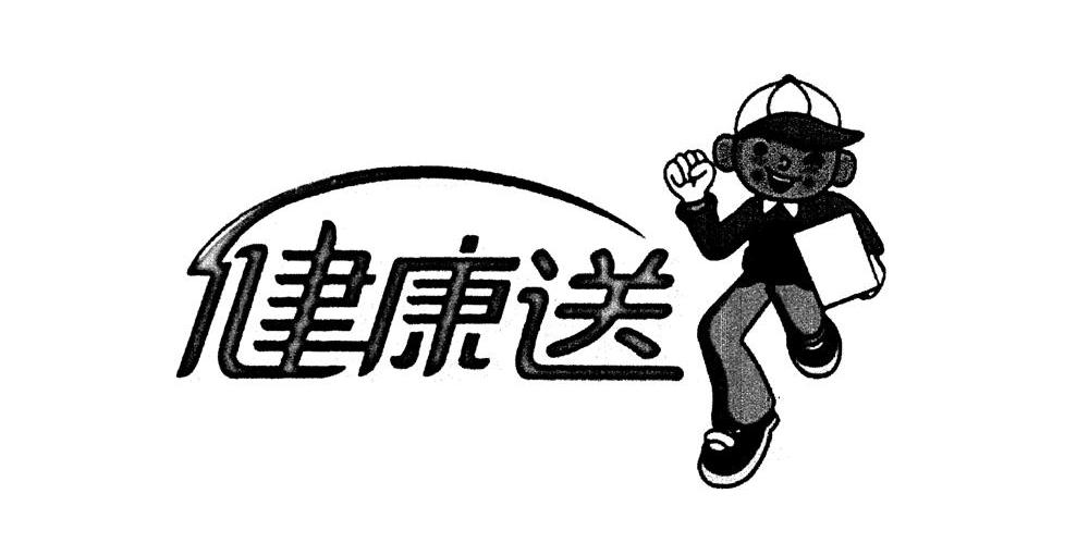 健康送