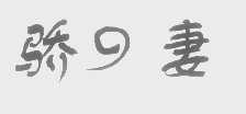 骄妻