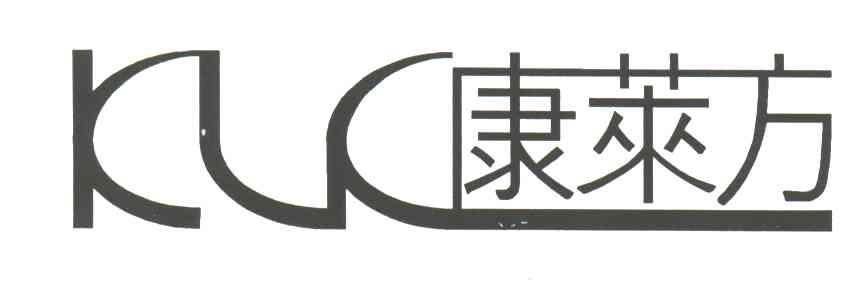 康莱方;KLL