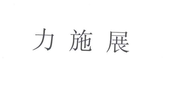 力施展