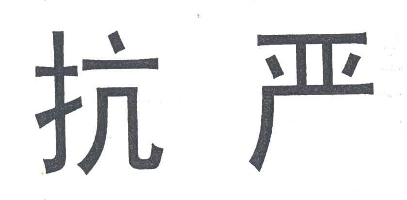 抗严
