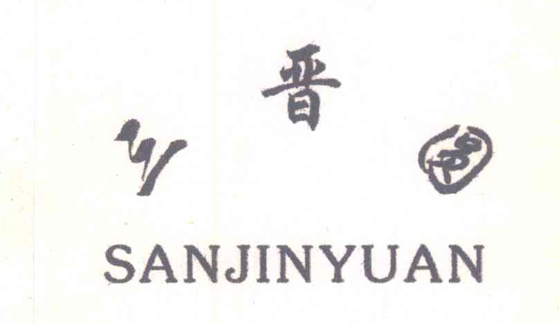 三晋圆