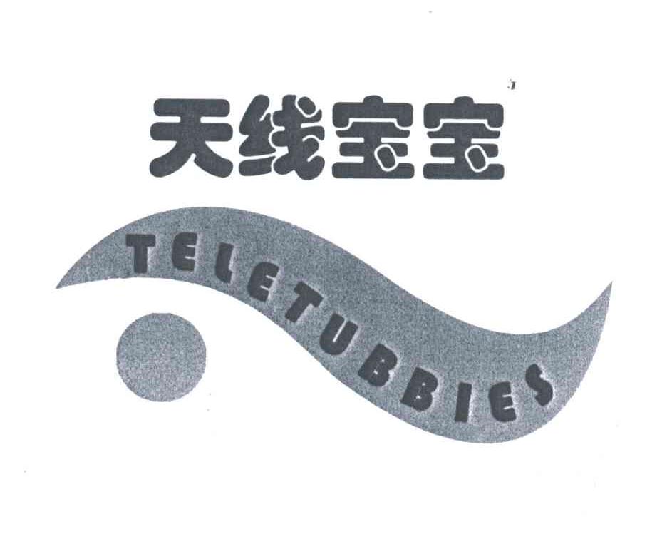 天线宝宝