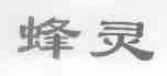 蜂灵