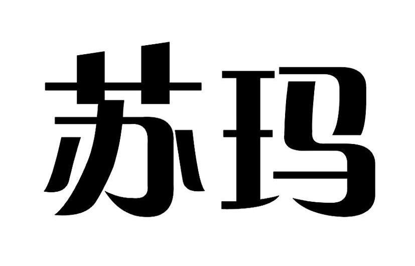 苏玛