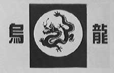 乌龙