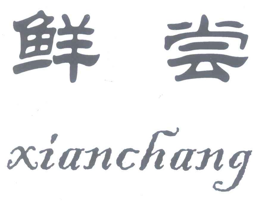 鲜尝