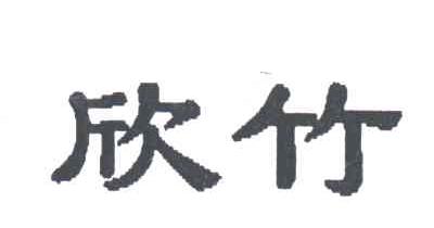 欣竹
