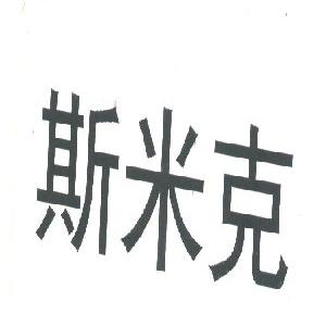 斯米克