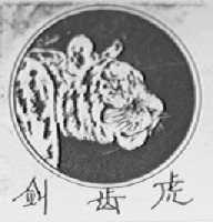 剑齿虎