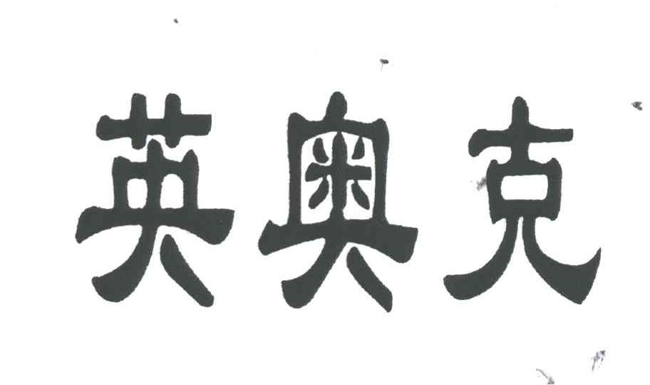 英奥克