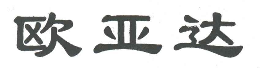 欧亚达