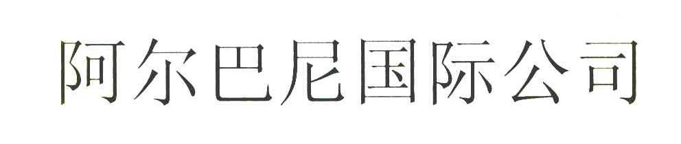 阿尔巴尼国际公司