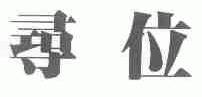 寻位