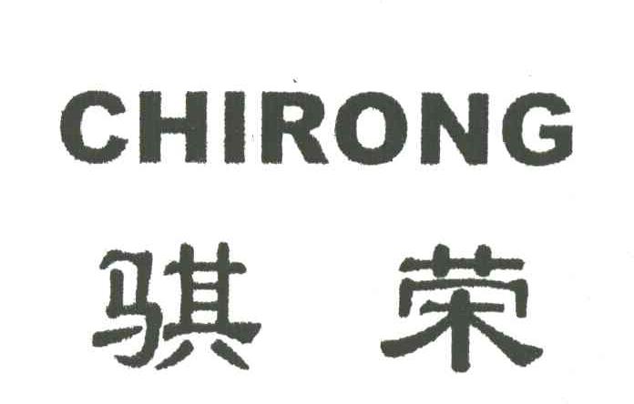 骐荣