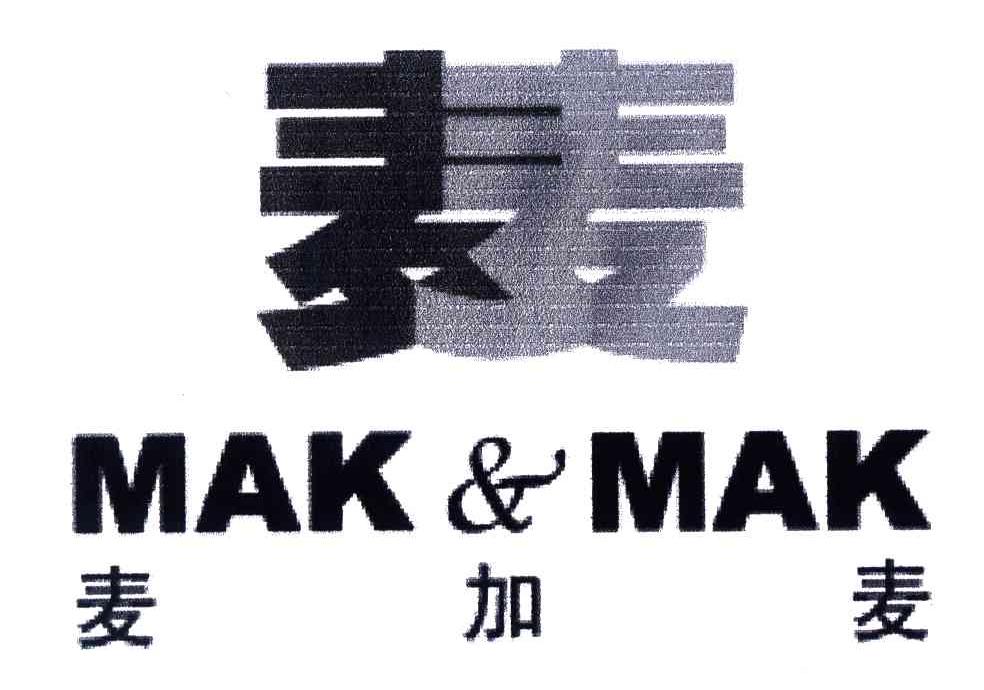 麦加麦；麦麦;MAK&MAK