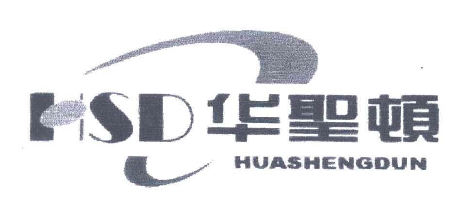华圣顿;HSD;HUA SHENG DUN