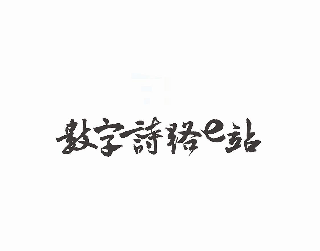 数字詩路E站