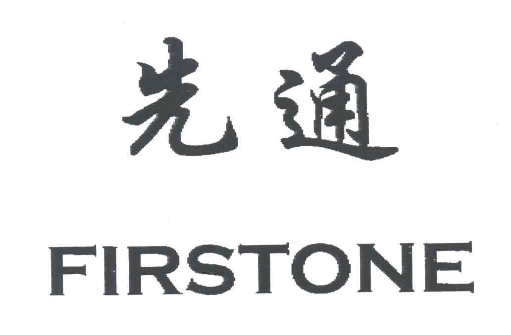 先通