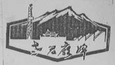 老君庙