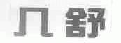 几舒