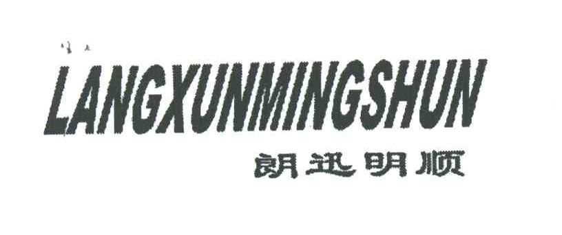朗迅明顺