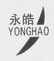 永皓