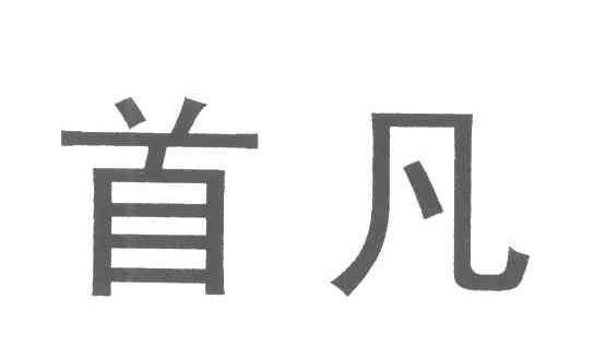 首凡