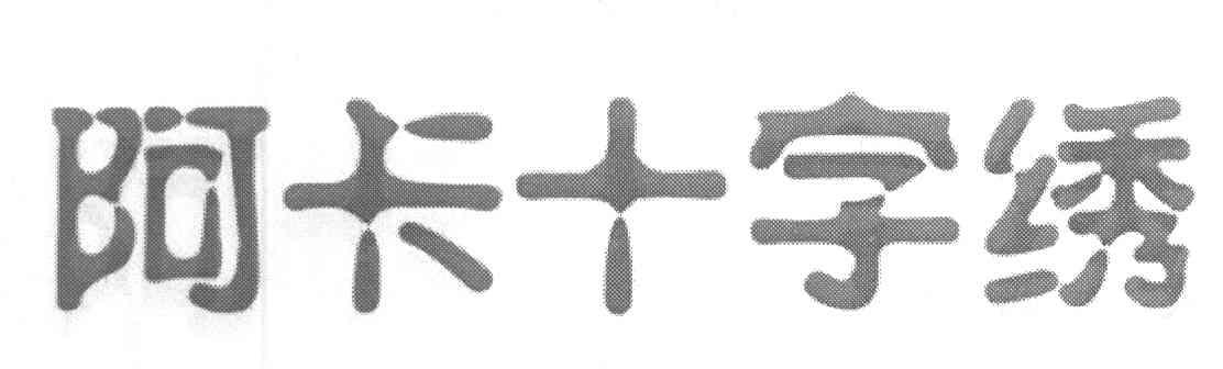 阿卡十字绣