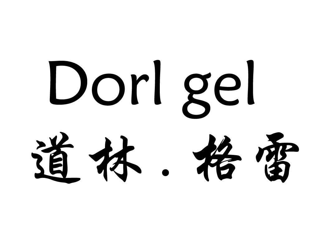 道林&middot;格雷 DORL GEL