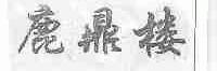 鹿鼎楼