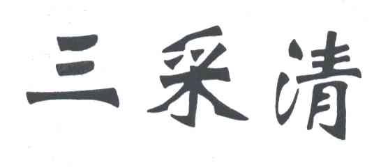三采清