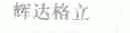 辉达格立