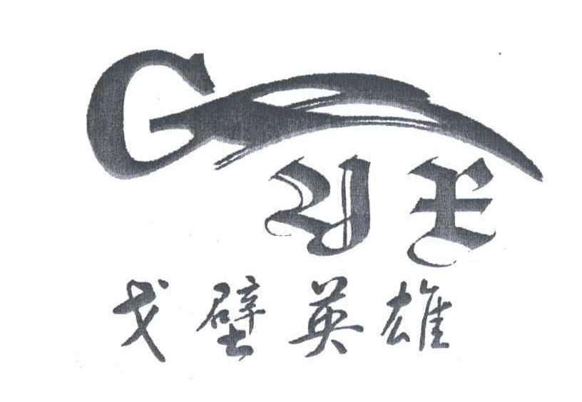 戈壁英雄;GYE
