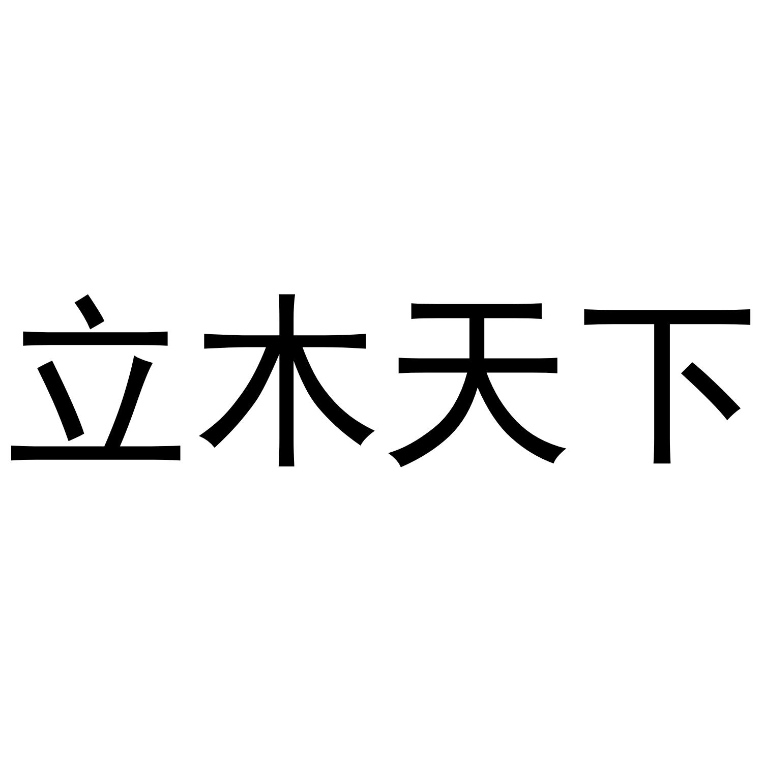 立木天下