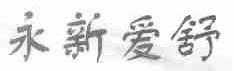 永新爱舒