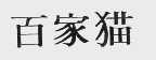 百家猫