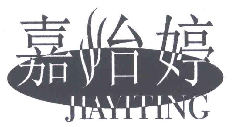 嘉怡婷