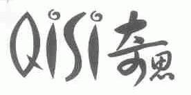 奇思