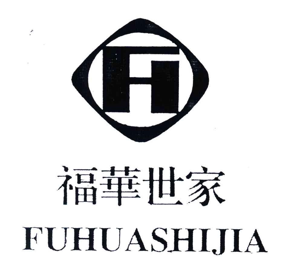 福华世家