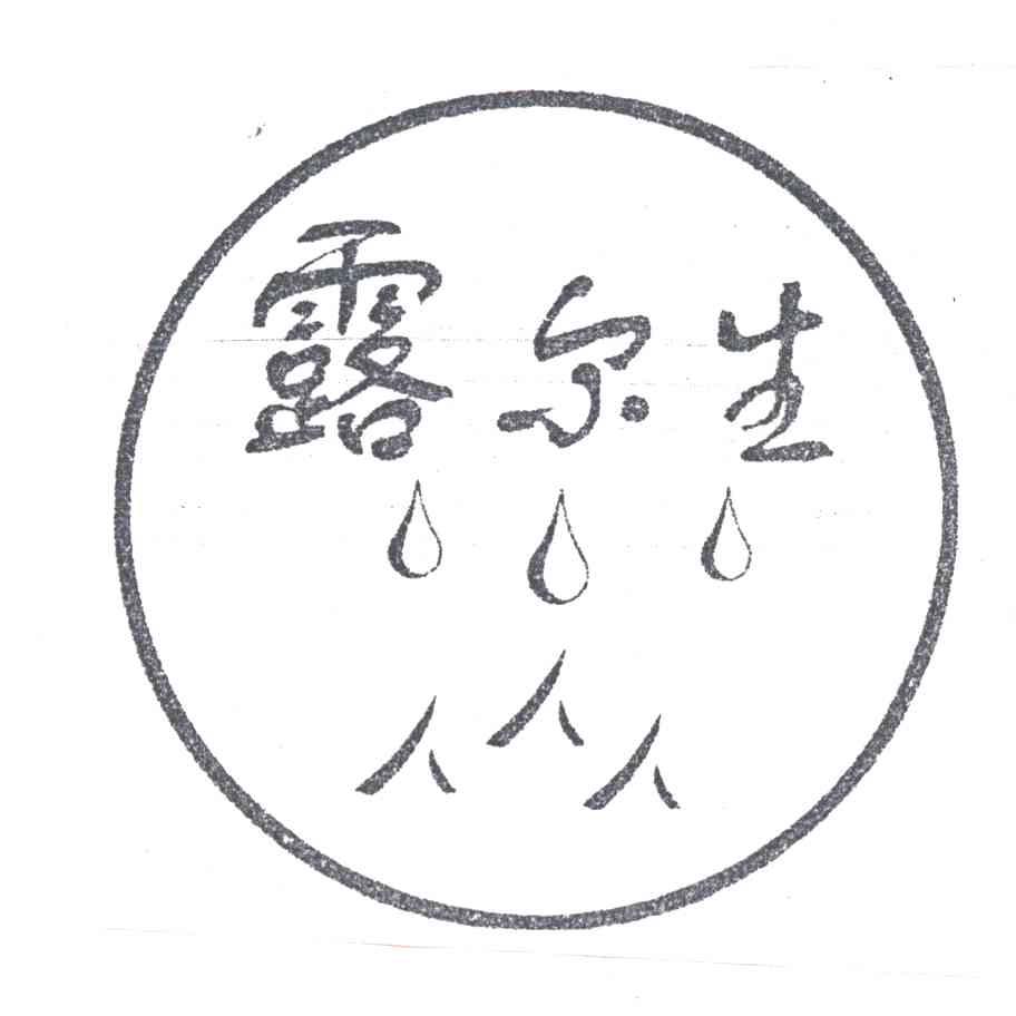 露尔生