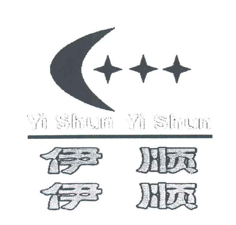 伊顺