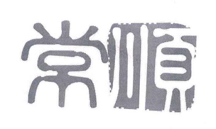 常顺